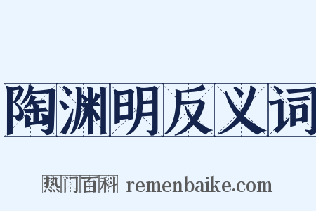 陶渊明反义词是什么意思的图片